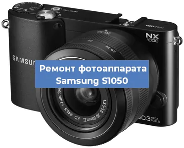 Замена зеркала на фотоаппарате Samsung S1050 в Красноярске